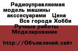 Радиоуправляемая модель машины Associated c акссесуарами › Цена ­ 25 000 - Все города Хобби. Ручные работы » Моделирование   